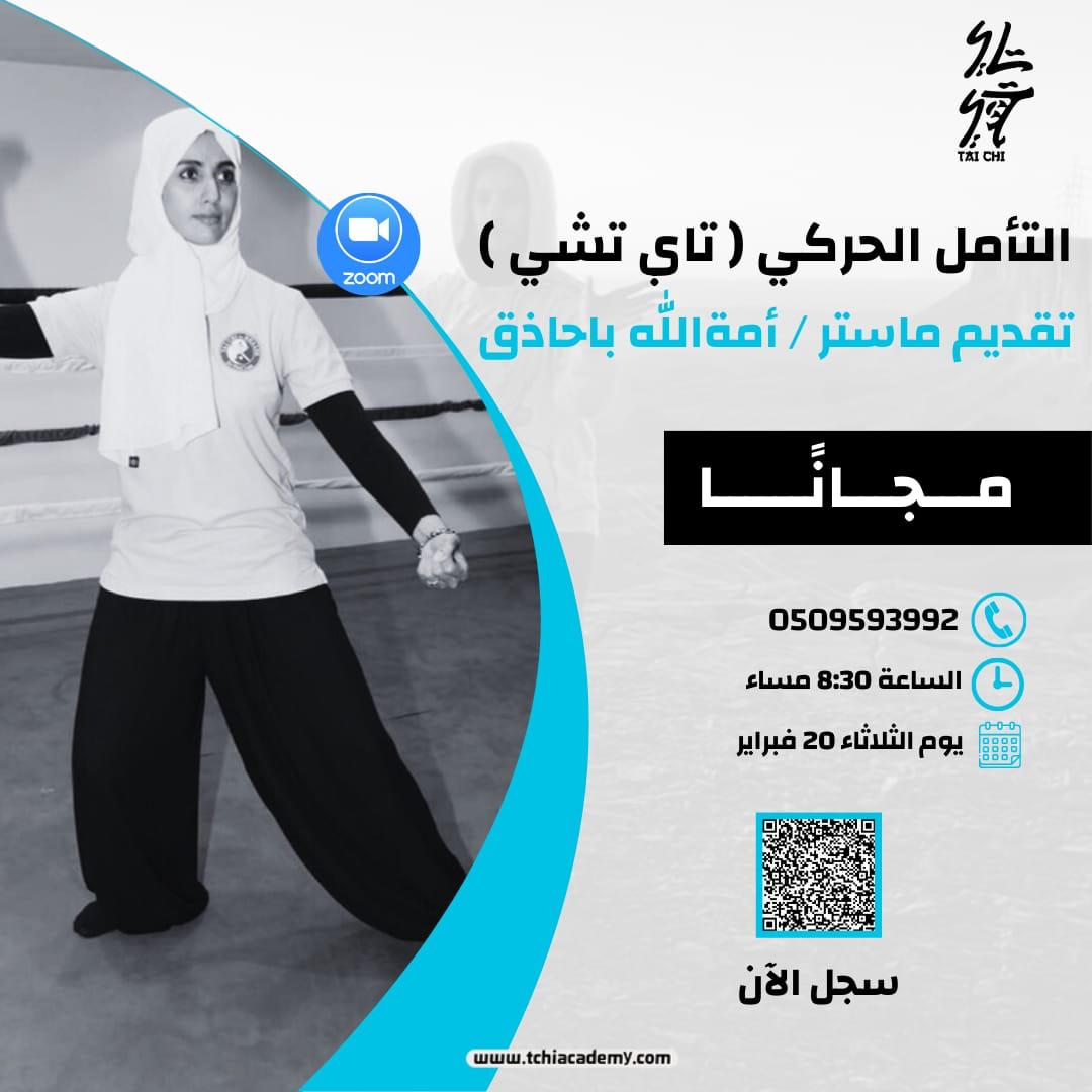 التأمل الحركي ( تاي شي ) 20 فبراير 2024